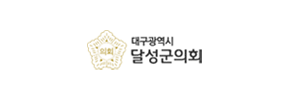 대구광역시 달성군의회
