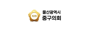 울산광역시 중구의회
