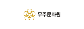 무주문화원