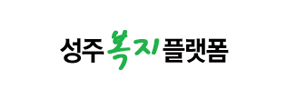 성주복지플랫폼