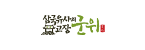 삼국유사의 고장 군위