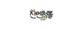 산엔청몰