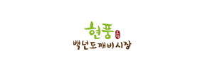 현풍백년도깨비시장