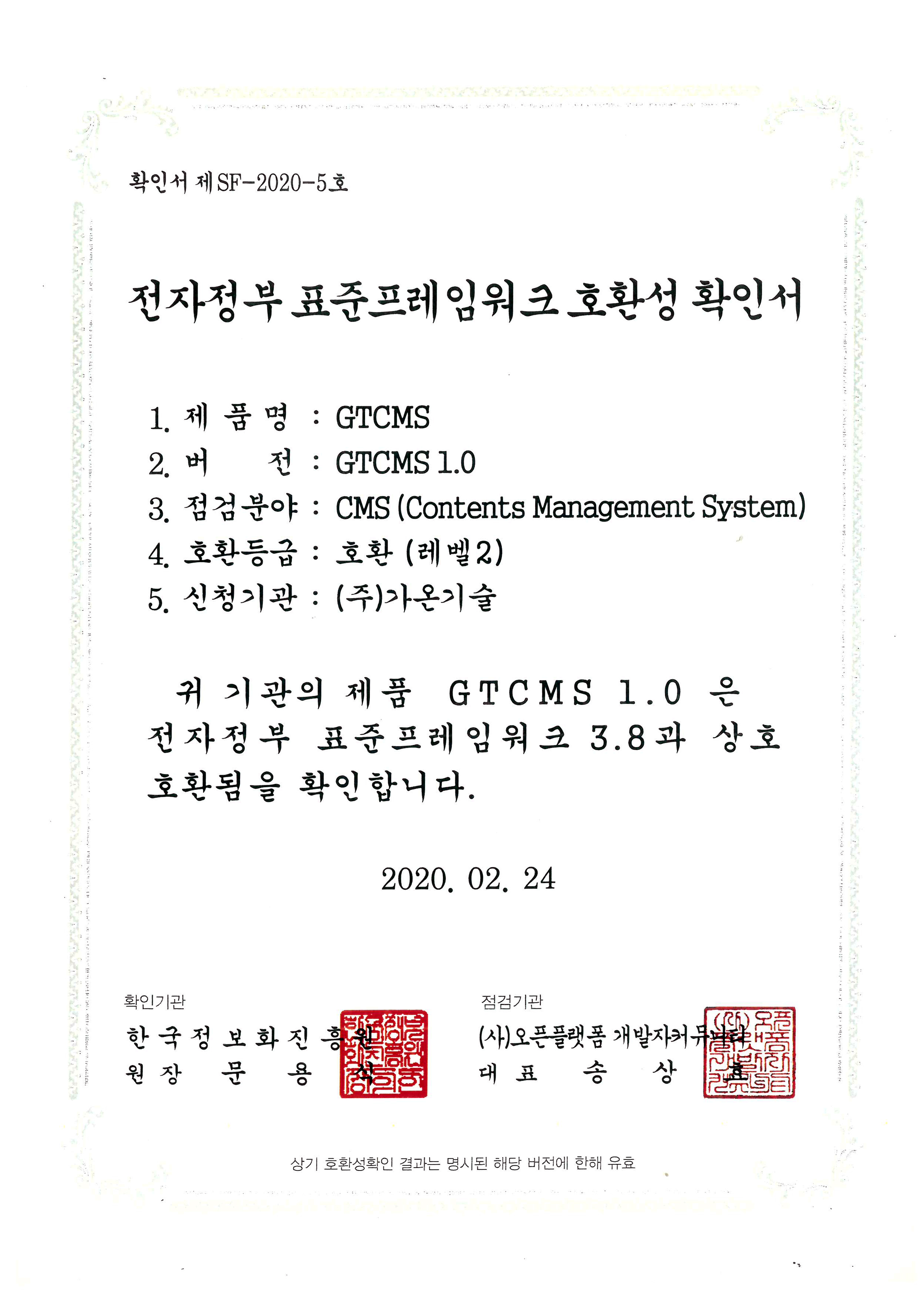 전자정부표준프레임워크호환성확인서